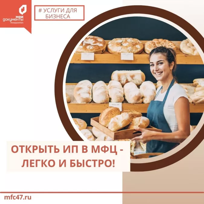 ИП &ndash; открыть, закрыть, внести изменения в ОКВЭД - все эти услуги можно получить в любом МФЦ или бизнес-офисе Ленинградской области