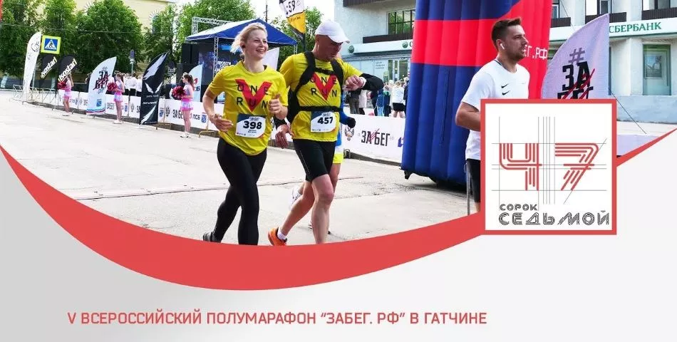 V Всероссийский полумарафон &laquo;ЗаБег. РФ в Гатчине