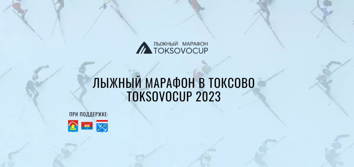 В феврале в Токсово пройдет традиционный лыжный марафон TOKSOVOCUP