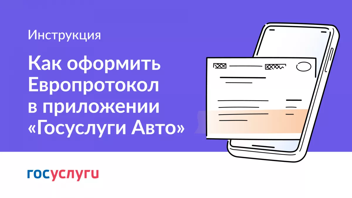 В приложении &laquo;Госуслуги Авто&raquo; появился сервис &laquo;Европротокол онлайн&raquo;