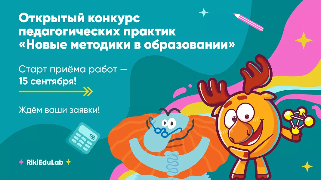 ГК &laquo;Рики&raquo; анонсировала пятый сезон конкурса для педагогов и воспитателей