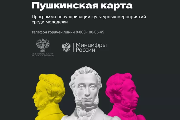 &laquo;Пушкинская карта&raquo; набирает популярность у молодых ленинградцев