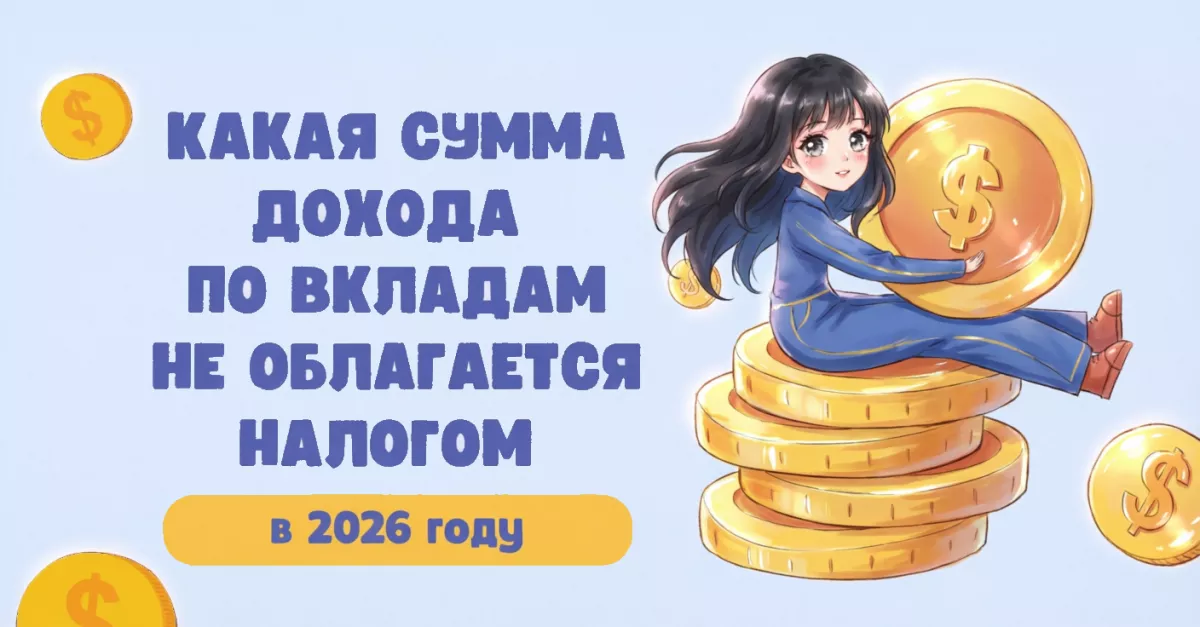 Как будет рассчитываться налог на прибыль по банковским вкладам в 2026 году за 2025 год?