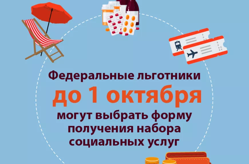 Федеральные льготники Санкт-Петербурга и Ленинградской области до 1 октября могут изменить способ получения набора социальных услуг