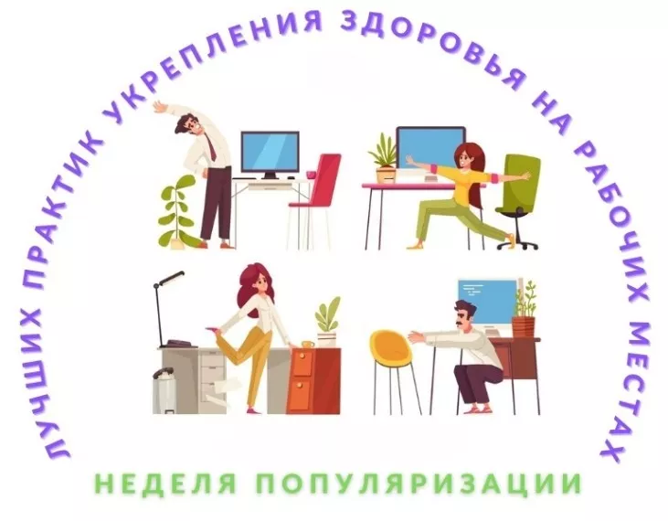 Неделя&nbsp;здоровья&nbsp;на&nbsp;рабочем&nbsp;месте
