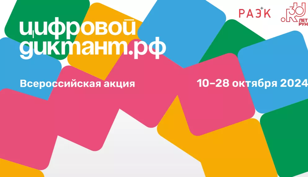 В России стартовала ежегодная акция &laquo;Цифровой диктант&raquo;