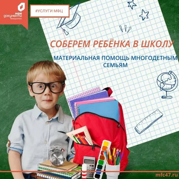 Пора начинать подготовку к новому учебному году. Денежная выплата для многодетных семей станет отличным подспорьем в этом деле!
