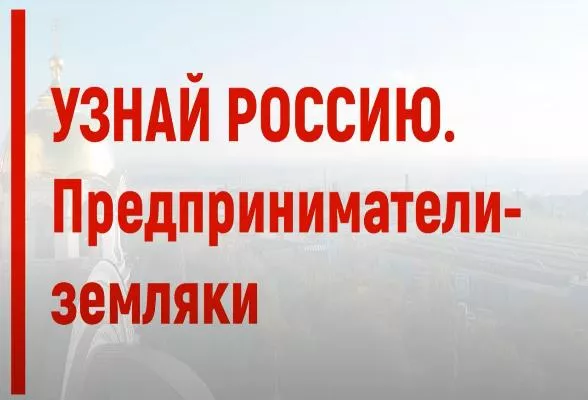 &laquo;Узнай Россию. Предприниматели-земляки&raquo;: примите участие в подведении итогов проекта