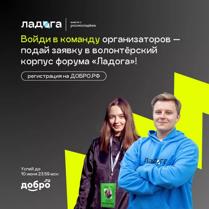 Молодёжь Ленобласти ждут в волонтёрском корпусе форума &laquo;Ладога&raquo;
