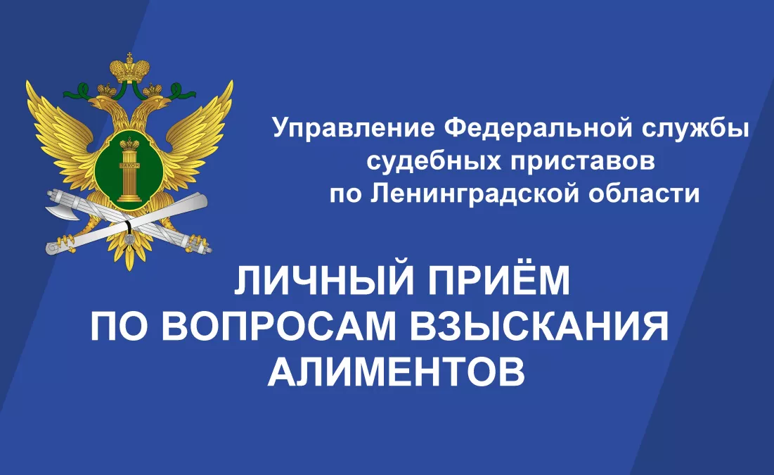 Главный судебный пристав Ленинградской области примет граждан по вопросам взыскания алиментов