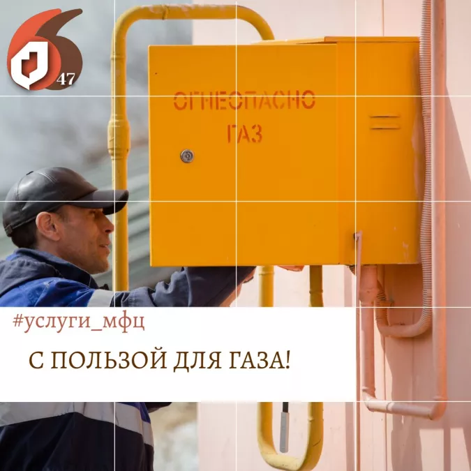 С пользой для газа!
