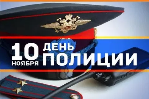 ДЕНЬ ПОЛИЦИИ - ЧТО ЗА ПРАЗДНИК И ПОЧЕМУ ОТМЕЧАЕТСЯ 10 НОЯБРЯ