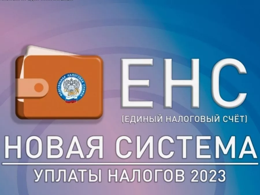 Единый налоговый счет для физических лиц: как работает новая система?
