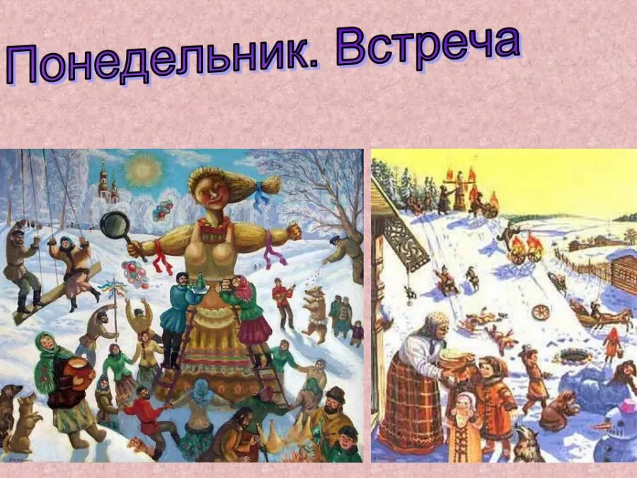 Первый день Масленицы называется "Встреча"