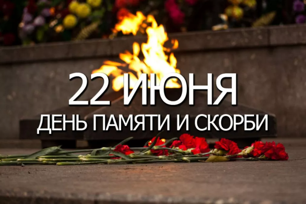 День памяти и скopби
