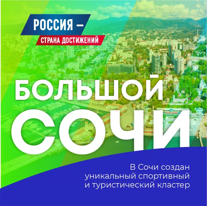 Россия - страна достижений: Большой Сочи