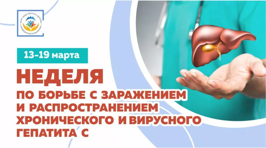 Неделя по борьбе с заражением и распространением хронического вирусного гепатита C