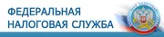Сервисы на сайте ФНС - помощники налогоплательщика