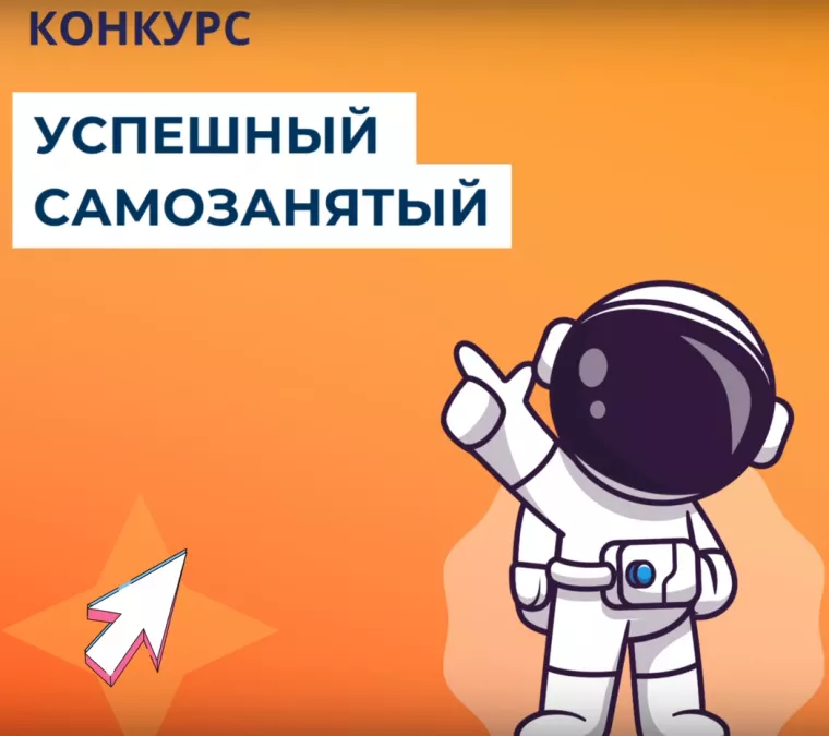 Поддержите наших самозанятых в конкурсе!