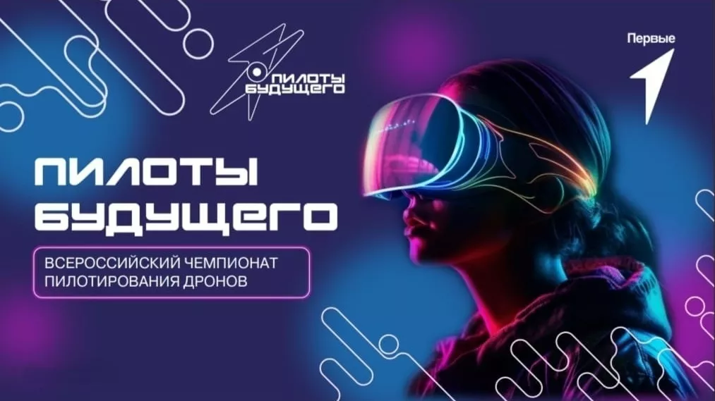 Всероссийский чемпионат пилотирования дронов &laquo;Пилоты будущего&raquo; принимает заявки