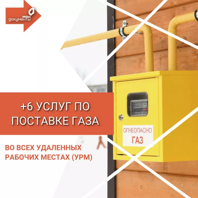 Услуги по поставке газа теперь доступны в УРМ