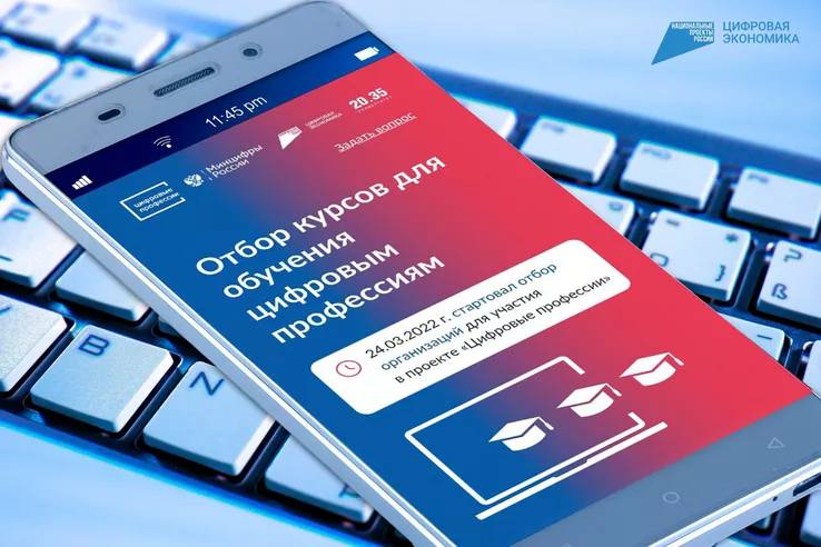 НАЦПРОЕКТЫ: стартовал отбор лучших ИТ-курсов