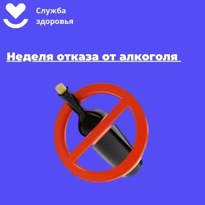 Неделя отказа от алкоголя