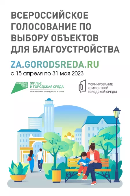 Голосование по отбору проектов благоустройства