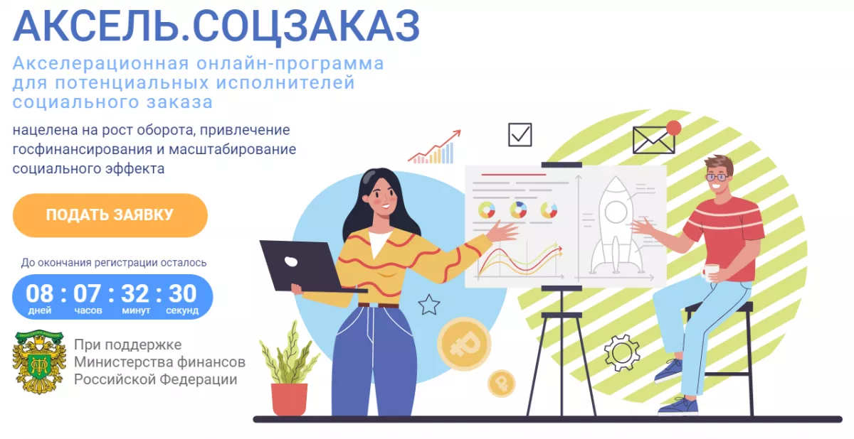 Стартует приём заявок для участия в акселерационной программе &laquo;Аксель.Соцзаказ&raquo;