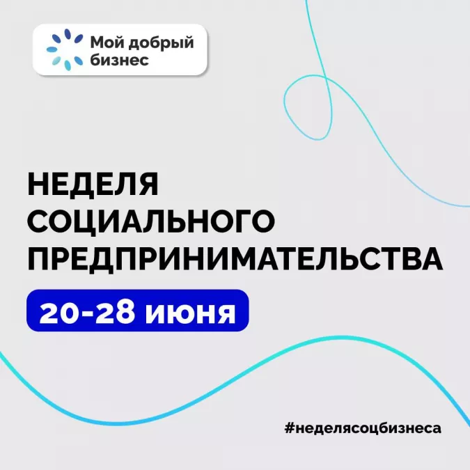 Старт недели социального предпринимательства