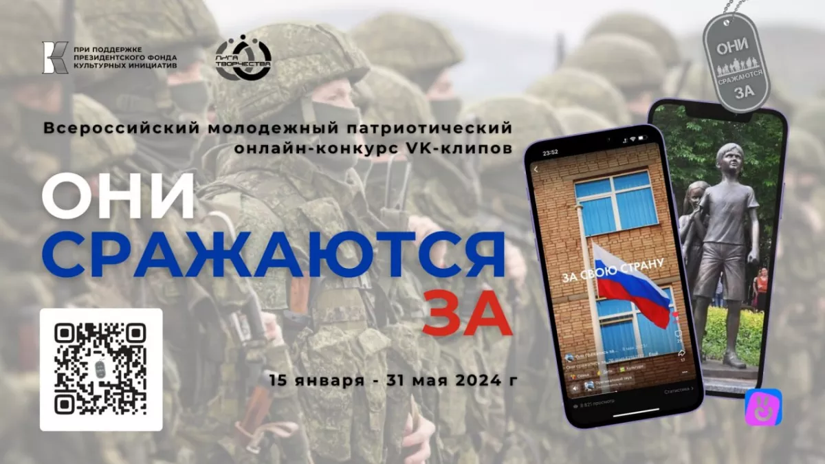 Объявлен старт Всероссийского молодежного патриотического онлайн-конкурса VK-клипов &laquo;ОНИ СРАЖАЮТСЯ ЗА&raquo;