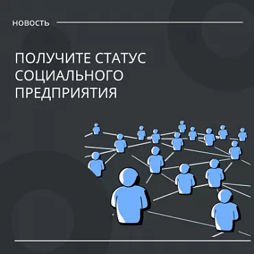 Оформить статус социального предприятияможнов течение года