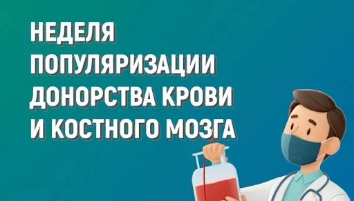Неделя популяризации донорства крови&nbsp;и костного мозга