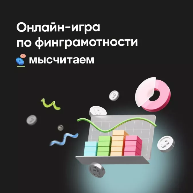 Стартовала интерактивная обучающая игра &laquo;МыСчитаем&raquo;, которая поможет получить уникальные знания в области личных финансов
