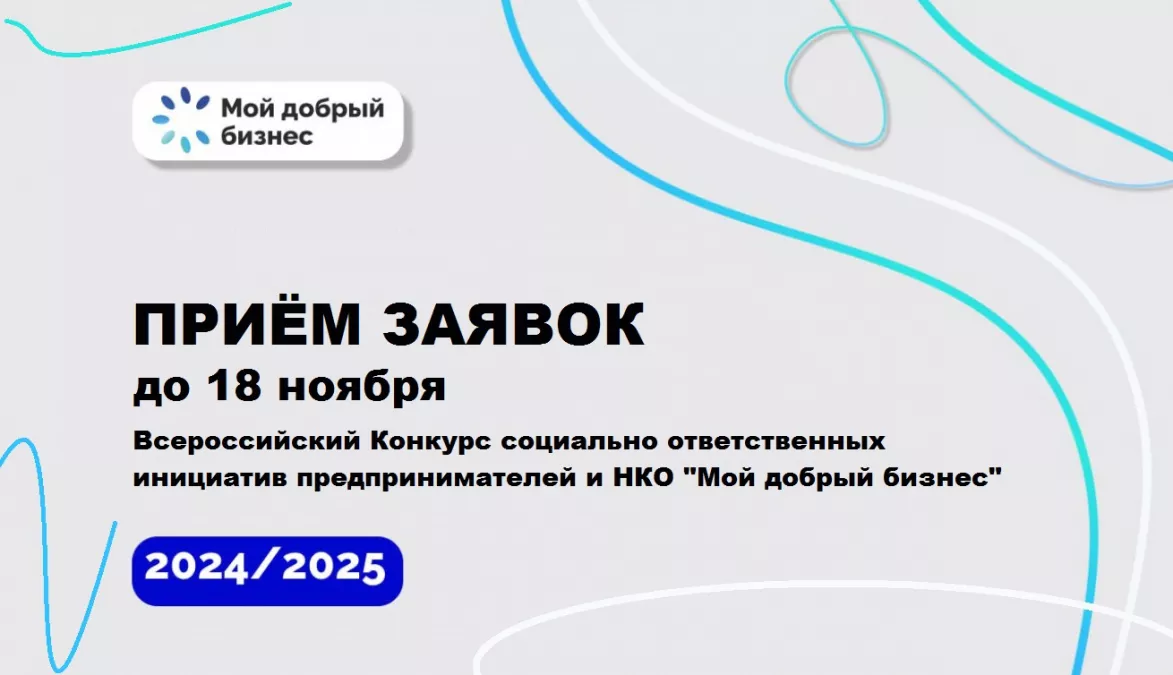 Конкурс &laquo;Мой добрый бизнес&raquo; - время заявить о себе
