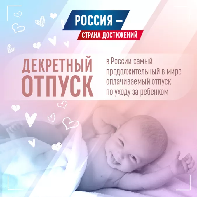 Декретный отпуск