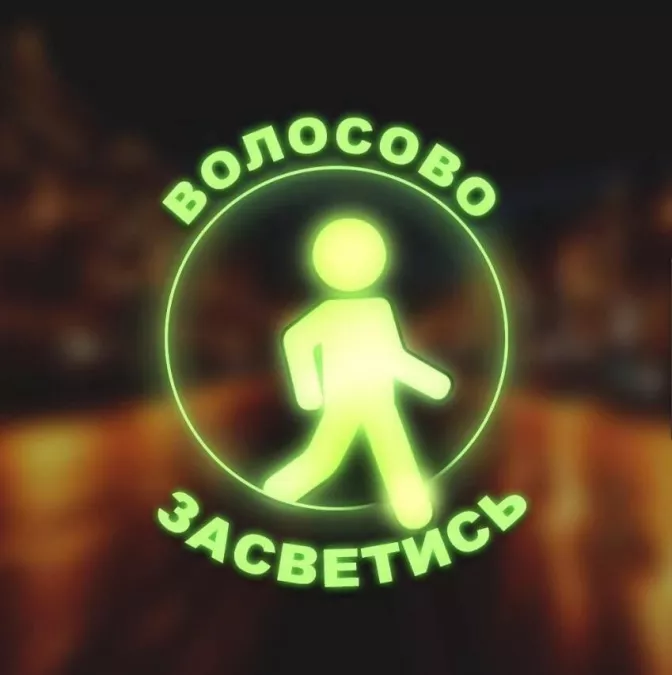 Каждый должен засветиться!