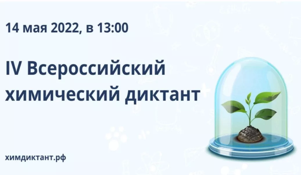 IV Всероссийский химический диктант приглашает для участия всех желающих