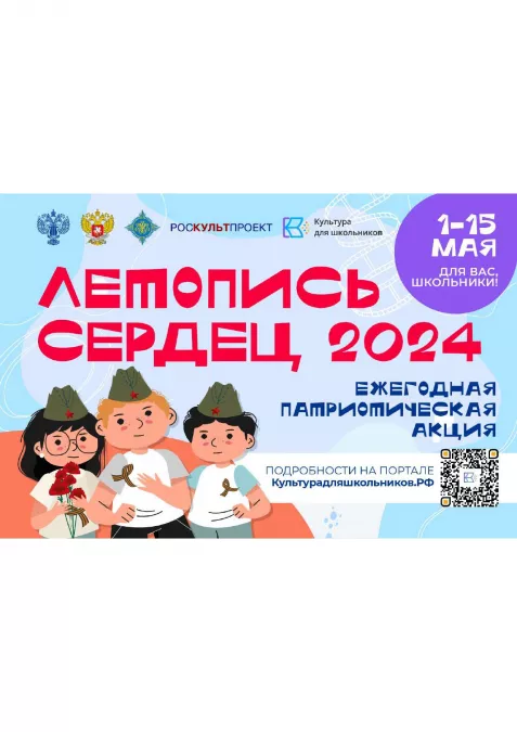 СТАРТУЕТ ВСЕРОССИЙСКАЯ ЕЖЕГОДНАЯ ПАТРИОТИЧЕСКАЯ АКЦИЯ &laquo;ЛЕТОПИСЬ СЕРДЕЦ&raquo;