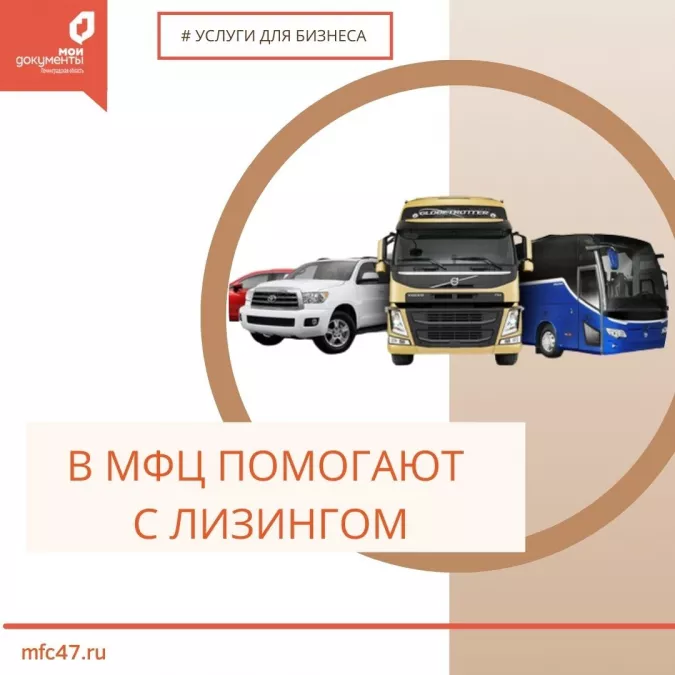 В МФЦ помогают с лизингом
