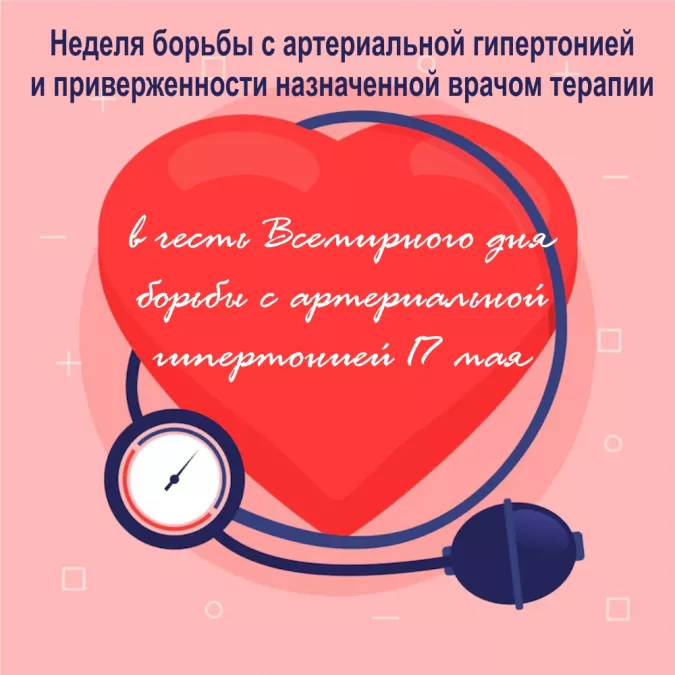 11&ndash;17 мая: Неделя борьбы с артериальной гипертонией