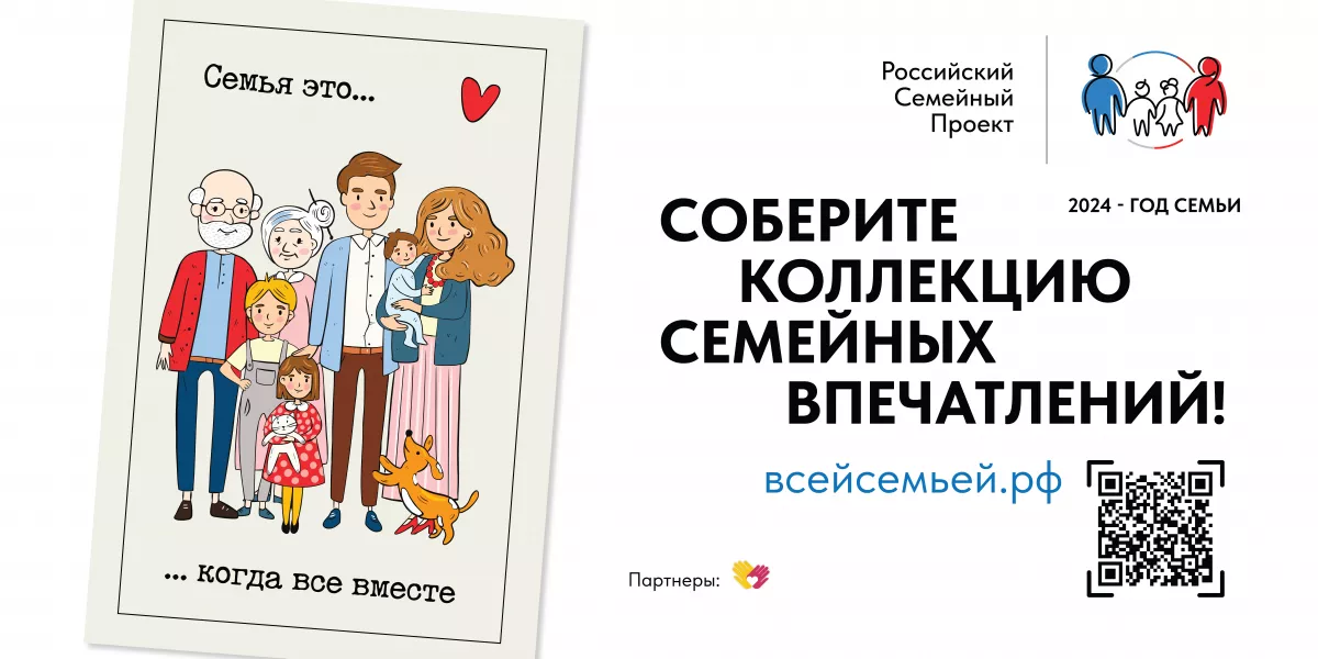 В РОССИИ СТАРТОВАЛ ПРОЕКТ &laquo;ВСЕЙ СЕМЬЕЙ&raquo;