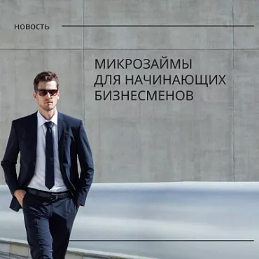 &laquo;Старт&raquo;и &laquo;Франшиза&raquo; &ndash; специальные программы  для начинающих бизнесменов