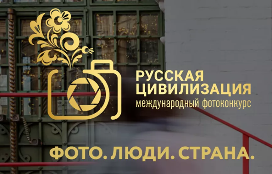 Федеральное агентство по делам национальностей объявляет о старте VI Международного фотоконкурса &laquo;Русская цивилизация&raquo;