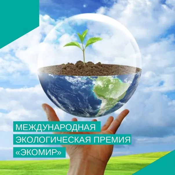 Конкурс на соисканиезвания лауреата Международной экологической премии &laquo;ЭкоМир&raquo;-2023 ждет своих участников!