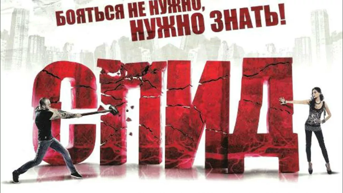 СПИД есть. Что делать, чтобы его не было