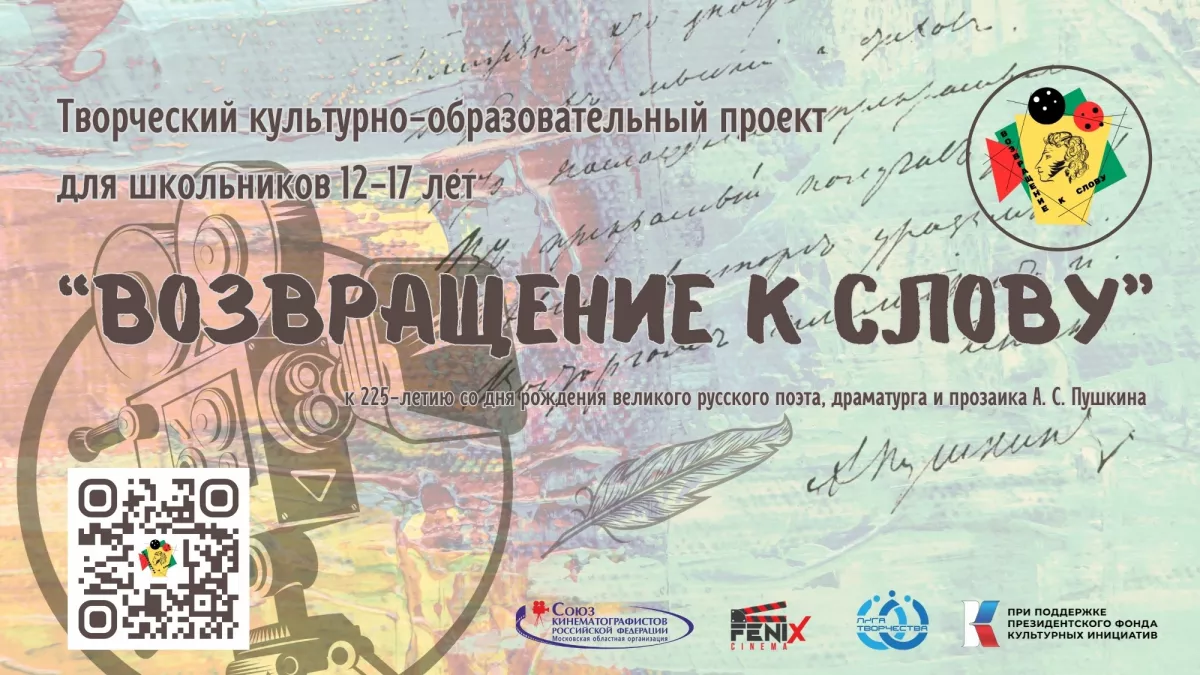 Анонсирован запуск творческого культурно-образовательного проекта &laquo;ВОЗВРАЩЕНИЕ К СЛОВУ&raquo;