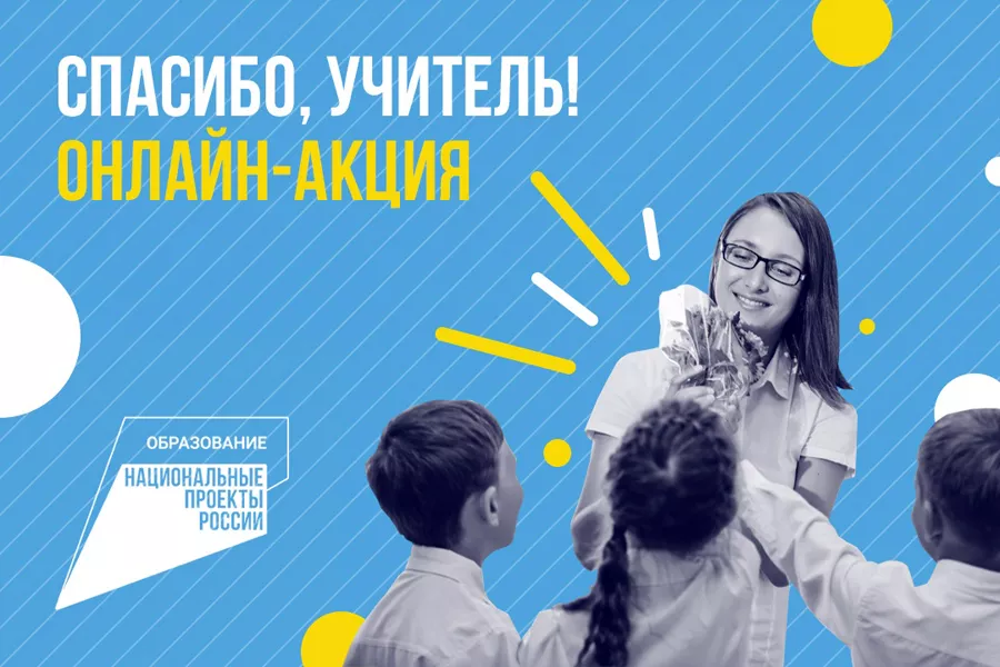 Скажите спасибо своему учителю!