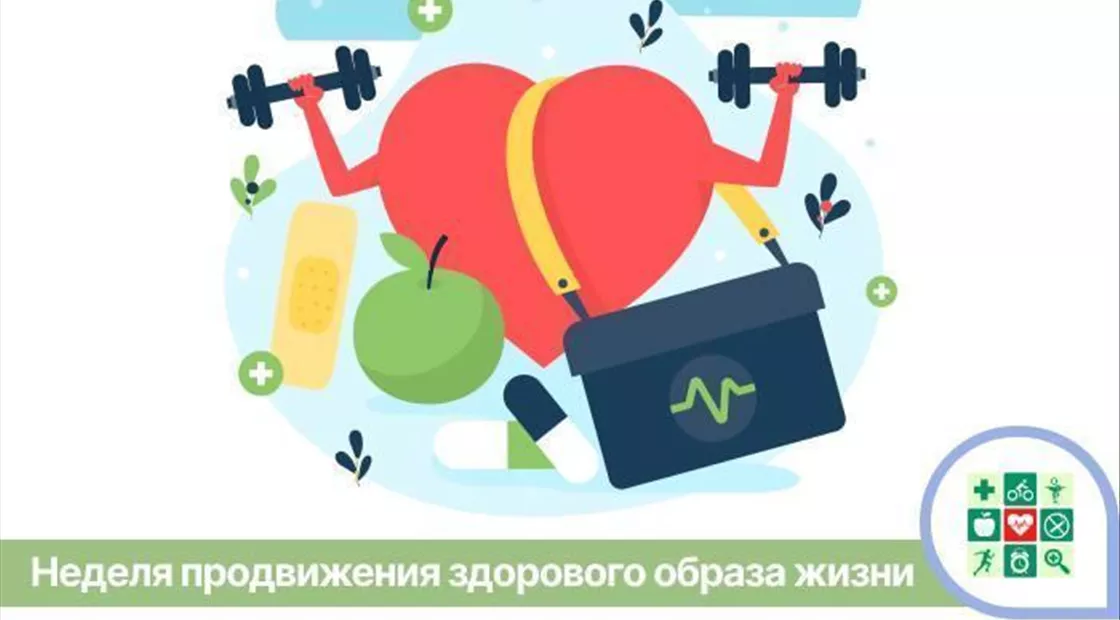 Неделя продвижения здорового образа жизни