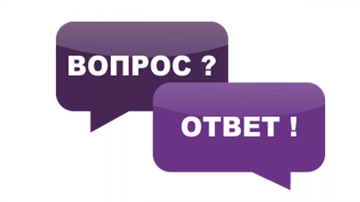 Спрашивали? Отвечаем